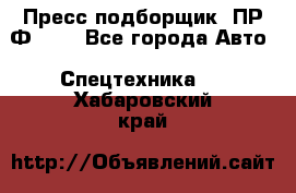 Пресс-подборщик  ПР-Ф 120 - Все города Авто » Спецтехника   . Хабаровский край